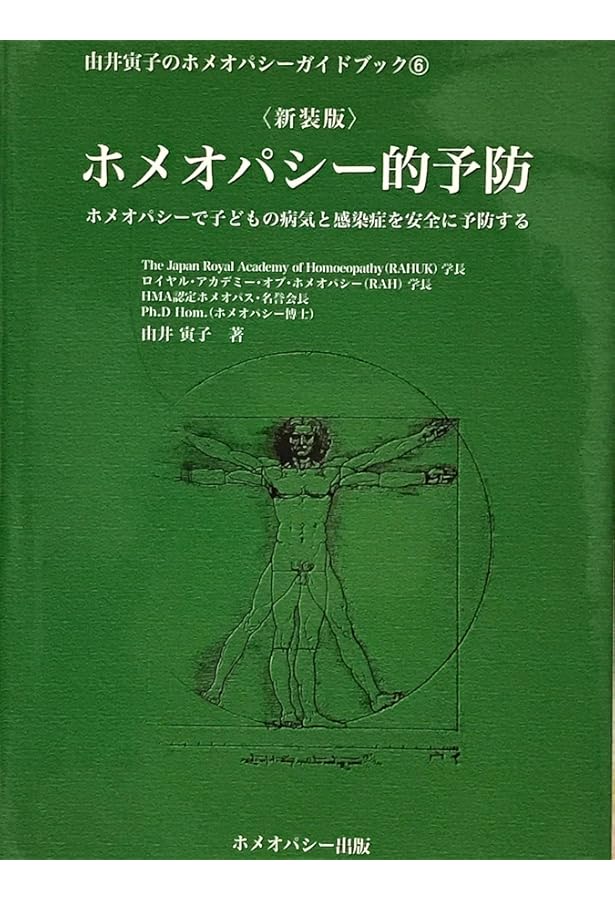 発達障害へのホメオパシー的アプローチ―発達障害の子どもたちを治癒に